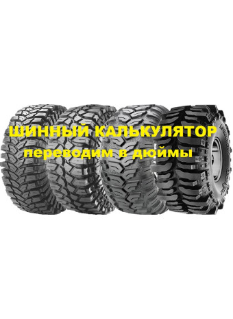 ШИННЫЙ КАЛЬКУЛЯТОР - переводим в ДЮЙМЫ 