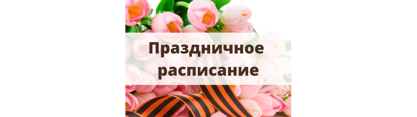 график работы на маские праздники 2024! 