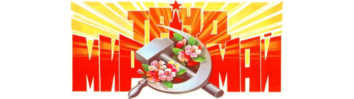 График работы на Майские праздники 2025