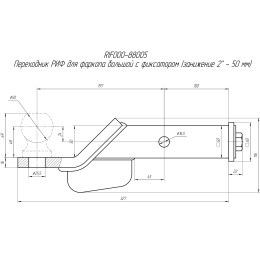 Переходник РИФ для фаркопа малый с фиксатором (занижение 2" - 50 мм)