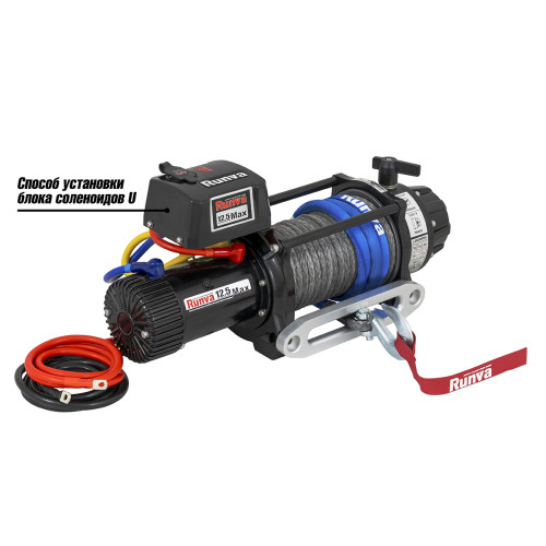 Лебёдка автомобильная электрическая 12V Runva 12500 lbs 5670 кг влагозащищенная, синтетический трос