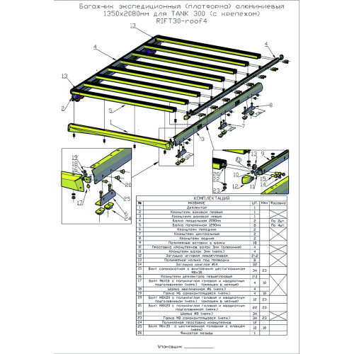 Багажник экспедиционный (платформа) алюминиевый РИФ 1350x2080 мм для TANK 300 (с крепежом)