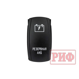 Переключатель ВКЛ/ВЫКЛ, белый, РЕЗЕРВНАЯ АКБ