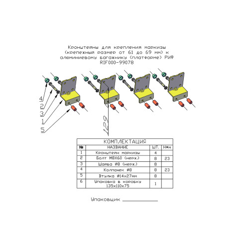 Кронштейны для крепления маркизы (крепежный размер от 61 до 69 мм) к алюминиевому багажнику (платформе) РИФ