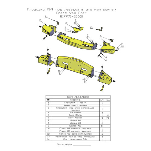 Площадка РИФ под лебёдку в штатный бампер Great Wall Poer