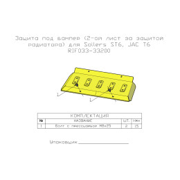 Защита РИФ 2-й лист под бампер для JAC T6, SOLLERS ST6