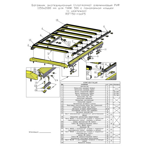 Багажник экспедиционный (платформа) алюминиевый РИФ 1150x2080 мм для TANK 500 с панорамной крышей (с крепежом)