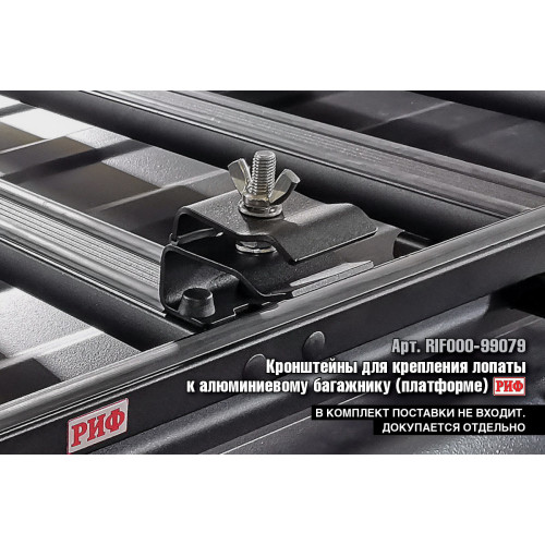 Багажник экспедиционный (платформа) алюминиевый РИФ 1250x1420 мм Great Wall Poer (с крепежом)