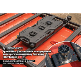 Багажник экспедиционный (платформа) алюминиевый РИФ 1150x2080 мм для Toyota Land Cruiser Prado 150 (с крепежом)